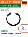 Пружинное кольцо, Кольцо стопорное, внутреннее, DIN 472, размер 90 мм, усиленное, Высокоуглеродистая сталь (3 шт)/Шайба