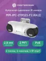 Mastermann IP камера видеонаблюдения 2Мп купольная сдвоенная MM-IPC-2TR121-F2.8(V4.2)