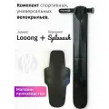 Комплект велосипедных крыльев Looong + Splaaash Черный