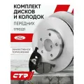 CTR Комплект тормозных дисков передних с колодками Ford Focus 3 2012г- , C-Max ; 1790221 ; 1223682