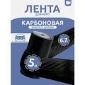 Карбоновая пленка для автомобиля, виниловая пленка 5 м, 7 см