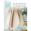 Полотенца кухонные 40х60 вафельные набор 3 шт, Tessolo Home, жаккард бежевый