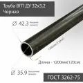 Труба ВГП ДУ 32х3,2 черная ГОСТ 3262-75 L 1200мм(120см)