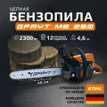 Пила цепная бензиновая MS 250 шина 40 см 3,1 л. с.