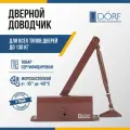 Доводчик дверной морозостойкий DORF, до 130 кг, коричневый, L8225_brown
