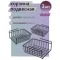 Корзина подвесная металлическая 24см в шкаф, набор 3шт, цвет черный / полка держатель кухонный