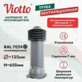 Труба вентиляционная 125 мм Viotto для металлочерепицы Монтеррей утепленная серый графит (RAL 7024)