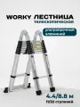 Лестница WORKY, телескопическая, 22 ступени, до 150кг, максимальная высота 8,8 м