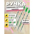 Ручка шариковая зеленая набор 4 шт