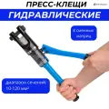 Пресс гидравлический Elestarpro ручной 10-120 для опрессовки наконечников до 120 мм