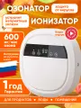 Ионизатор воздуха и воды для квартиры озонатор для дома и помещений