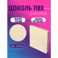 Цоколь для кухни h -150мм, комплект (цоколь, клипсы, соединитель, заглушки). Цвет - Ваниль