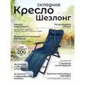 Шезлонг складной