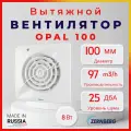 Бесшумный вентилятор Zernberg Opal 100, Производительность, м³/ч 97, Уровень шума, ДбА 25, D вытяжки 100мм