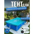 Тент для каркасного бассейна 300х200 см, прямоугольный, бирюзовый