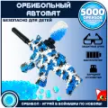 Гидрогелевый автомат игрушечный, стреляющий водными пулями орбиз, 5000 пуль в комплекте, синий