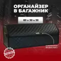 Сумка-органайзер для багажника Renault/Рено 80см