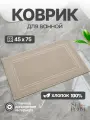 Коврик для ванной и туалета хлопковый 45х70 см SeaRoom, бежевый