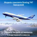 Модель самолета Boeing 747 Заводской - 20 см (с шасси)