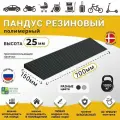 Пандус полимерный рубеж для порогов высотой 2,5 см (25х700х150 мм), чёрный, для колясок, склада и автомобилей