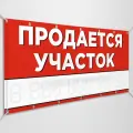 Баннер, рекламная вывеска Продается участок / 2x1 м.
