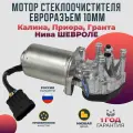 Мотор стеклоочистителя дворников передний Калина, Приора, Гранта, Нива шевроле, 2123 Евроразъем 10мм