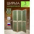 Ширма декоративная складная для зонирования