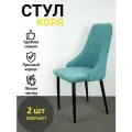 Стулья Кора Azzurro mebel, 2 шт, антивандальный велюр, голубой, черные ножки