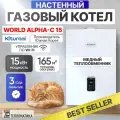 Газовый настенный котел Kiturami World Alpha C 15 (Двухконтурный) - 15 кВт