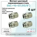 Фитинг прямой SSC 10мм - R3/8 нержавеющая сталь AISI316, цанговый, Пневмофитинг NBPT, Набор 4шт