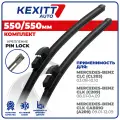 550 550мм. Бескаркасные щетки стеклоочистителя KEXITT дворники на Mercedes-Benz CLC, Мерседес Бенз ЦЛЦ, CLK, ЦЛК, CLK Cabrio, ЦЛК Кабриолет