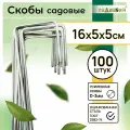 Скобы садовые колышки Г-формы 16х5х5см, d-3 (100штук)