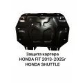 Защита картера Honda Fit 2013-2025г / Shuttle
