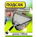 Подсак рыболовный ВЕ315050