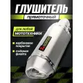 Глушитель для мотоцикла прямоток универсальный на питбайк