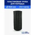 Колодец пластиковый 923 мм 1 метр