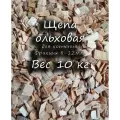 Щепа ольховая 10кг для копчения