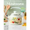 Чайник эмалированный 2,5л Капрезе со свистком