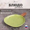 Блюдо сервировочное для подачи с ручкой керамическое.