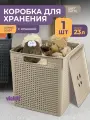 Корзина с крышкой для хранения вещей Лофт 23л, цвет латте / ящик пластиковый, коробка, контейнер