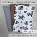 Непромокаемые пеленки набор 3шт