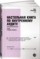 Книга Настольная книга по внутреннему аудиту. Риски и бизнес-процессы / Альпина Паблишер | Крышкин Олег