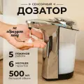 Дозатор для жидкого мыла сенсорный, 5 уровней мыла, хромированный корпус, 500 мл