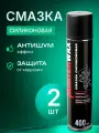 Смазка MasterWax, силиконовая, аэрозоль, 400мл, с трубочкой, 2 шт.