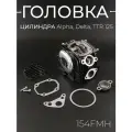 Головка цилиндра Alpha, Delta, TTR 125 (в сборе) (D-52,4) (d-23/27) 154FMH черная KOMATCU