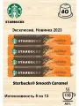 Кофе в капсулах Starbucks Smooth Caramel, 10 кап. в уп, 4 уп.