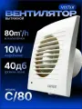 Вытяжной вентилятор Vector 80 C , Диаметр 80, воздухообмен 80 м3/ч, цвет белый в туалет ванную кухню