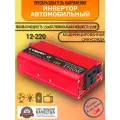 Автомобильный преобразователь напряжения 1500 Вт 12В-220В инвертор Lvyuan автомобильный 1500w 12v-220v Power inverter
