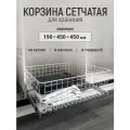 Корзина сетчатая, органайзер для хранения 190*450*450, белая