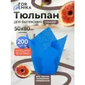 Бумажные формы для выпечки (5 х 8 см, 200 шт) под кексы, капкейки и маффины, одноразовое запекание круглого маленького кулича и выпекание тарталеток Тюльпан